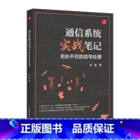 [正版]通信系统实战笔记 无处不在的信号处理