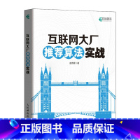 [正版]互联网大厂算法实战 算法机器学习系统深度学习人工智能Python计算机书籍