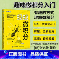 蚂蚁微积分:*简单*有趣的微积分入门 *基础学微积分 普林斯顿微积分 [正版]出版社蚂蚁微积分:超简单超有趣的微积分入门