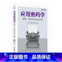 应用密码学原理、分析与Python实现 现代密码学原理与实践高等数学线性代数概率论计算机算法书籍 [正版]应用密码学原理