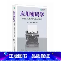 应用密码学原理、分析与Python实现 现代密码学原理与实践高等数学线性代数概率论计算机算法书籍 [正版]应用密码学原理