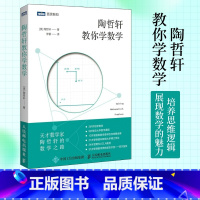 [正版]陶哲轩教你学数学 中学奥数解题技巧 数论代数分析欧几里得解析几何 领悟数学之美代思维方法启蒙青少年阅读书籍