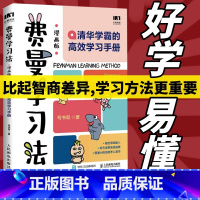 [正版]费曼学习法漫画版 清华学霸的高效学习手册 用输出倒逼输入刻意练习主动学习之道给孩子的学习方法书籍