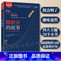 [正版]微积分的故事 数学微积分入门 高中生大学生以及数学爱好者 数学科普入门读物