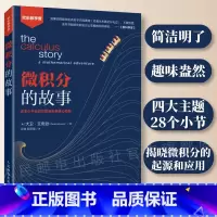 [正版]微积分的故事 数学微积分入门 高中生大学生以及数学爱好者 数学科普入门读物