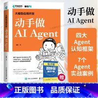 [正版]出版社大模型应用开发 动手做AI Agent 人工智能机器学习深度学习编程入门零基础自学神经网络与深度学习计算