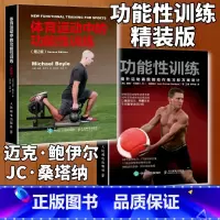 [正版]功能性训练提升运动表现的动作练习和方案设计+体育运动中的功能性训练第2版套装 健身教练体能书籍人民邮电出版社