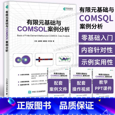 [正版]出版社有限元基础与COMSOL案例分析 COMSOL书籍CAE CFD分析弹性力学流体力学电磁学电化学仿真分析