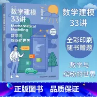 [正版]数学建模33讲 数学与缤纷的世界 数学老师写给大家的数学建模科普书 数学家的故事高等数学之美高等数学史数学之美