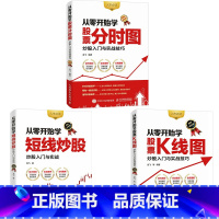 [正版]从零开始学炒股票K线图短线炒股分时图套装3册 炒股书籍新手入门股票技术分析教程入门基础教程知识k线战法趋势技术