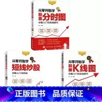 [正版]从零开始学炒股票K线图短线炒股分时图套装3册 炒股书籍新手入门股票技术分析教程入门基础教程知识k线战法趋势技术
