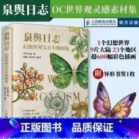 泉舆日志 幻想世界宝石生物图鉴 [正版]泉舆日志 幻想世界宝石生物图鉴 OC世界观设定幻想生物艺术图鉴半叶山茶蝴蝶宝石植