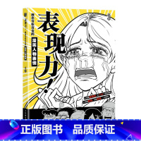 [正版]表现力 画出夸张百变的漫画人物表情 漫画人物绘画表情绘画技法动漫绘画教程书二次元漫画新手动漫人物手绘表情临摹素