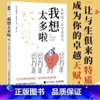 我想太多啦:高敏感的人更容易成功 [正版]我想太多啦 高敏感的人更容易成功 高敏感是一种天赋多向思考者理解高敏感孩子心理