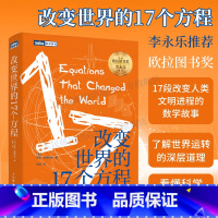 [正版]李永乐出版社改变世界的17个方程 美丽的数学物理方法数学之美数学史方程趣味数学课外书故事书数学思想科普书籍