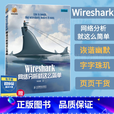[正版]Wireshark网络分析就这么简单 网络工程师 开源网络包分析器 由浅入深地用Wireshark分析了常见的