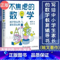 [正版]不焦虑的数学 孩子怎么学 家长怎么教 写给中小学生和家长的数学教育书数学之美与生活分析离散数学科普入门书籍