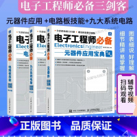 电子工程师三册套装 [正版]出版社电子工程师 元器件应用宝典第3版电路板技能系统电路实用电子元器件与电路基础电子元器