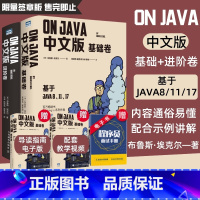 [正版]On Java 中文版 基础+进阶卷 布鲁斯·埃克尔著 深入理解java核心技术从入门到精通编程入门零基础自学