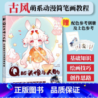[正版]Q版头像与人物 q版漫画教程书古风动漫教程萌系动漫简笔画人物绘画古风插画手绘动漫绘画教程书萌系简笔画古风漫画人