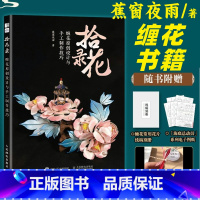 拾花录 缠花原创设计与手工制作技巧 手工制作书籍 [正版]拾花录 缠花原创设计与手工制作技巧 创意手工DIY金箔缠花制作