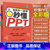 [正版]出版社和秋叶一起学 秒懂PPT 全彩版 PPT制作教程书书籍 office教程 PPT设计思维 办公软件教程书