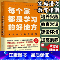 每个家都是学习的好地方 [正版]每个家都是学习的好地方家庭语文教育指南 吴欣歆亲子阅读家庭教育书籍 STEM学习思考力语