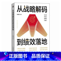 从战略解码到绩效落地 企业战略制定与绩效落地实用指南 解码战略 找到客户 提高个人及团队整体业绩 战略管 [正版]从战