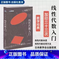 [正版]出版社线性代数入门 数学思维阅读书 理科生课外书籍 科普百科自然科学 线性代数核心概念线性代数及其应用入门书