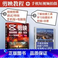 [正版]全2册 手机短视频拍摄与剪辑基础入门教程+剪映视频剪辑调色从入门到精通 手机版+电脑版 手机短视频制作剪影视频