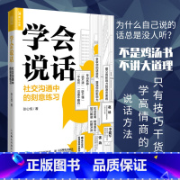 [正版]学会说话 社交沟通中的刻意练习 聊天人际交往口才技巧书籍 语言说话的艺术高情商聊天术演讲与口才职场说话技巧书籍