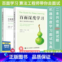 [正版]百面机器学习+百面深度学习 算法工程师带你去面试 程序员面试宝典人工智能剑指offer吴军程序设计入门书籍