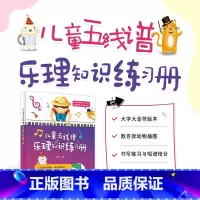 [正版]儿童五线谱乐理知识练习册 乐理知识基础教程书儿童音乐理论识谱启蒙钢琴电子琴五线谱入门乐器初学音准教程大字大音符
