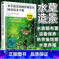 [正版]水草造景和热带观赏鱼饲养技术手册打造理想水族箱造景书籍 水草造景艺术热带观赏鱼水草造景养殖图鉴书籍