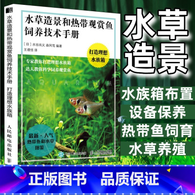 [正版]水草造景和热带观赏鱼饲养技术手册打造理想水族箱造景书籍 水草造景艺术热带观赏鱼水草造景养殖图鉴书籍