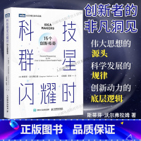 科技群星闪耀时:15个创新传奇 科普读物 科学启蒙 培养科学思维及对科学的向往 [正版]出版社科技群星闪耀时 15个创新