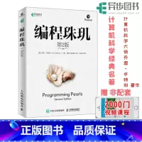 [正版] 编程珠玑第2二版 计算机科学丛书 程序员面试书算法编程基于C和C++语言编写计算机网络电脑程序设计开发编程