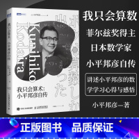[正版]我只会算术 小平邦彦自传 菲尔兹奖沃尔夫奖 日本文化勋章得主 数学家的故事数学史高等数学之美高等数学史科普书籍