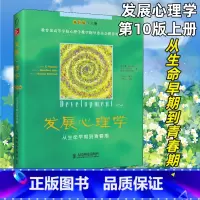 [正版]发展心理学第10版上册 从生命早期到青春期 发展心理学应用心理学理论读物 9787115328335 人民邮电