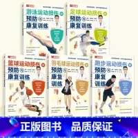 全系列 套装5册 [正版]羽毛球游泳篮球足球跑步运动损伤的预防与康复训练套装5册 物理康复师书籍