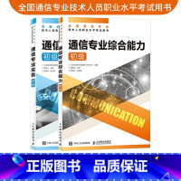 [正版]2025年 通信专业实务初级+通信专业综合能力初级 全国通信专业技术人员职业水平通信考试用书籍人民邮电出版社