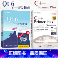 [正版]2册Qt 6 C++开发指南/C++ Primer Plus 第6版 中文版 c++从入门到精通c编程入门零