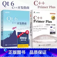[正版]2册Qt 6 C++开发指南/C++ Primer Plus 第6版 中文版 c++从入门到精通c编程入门零