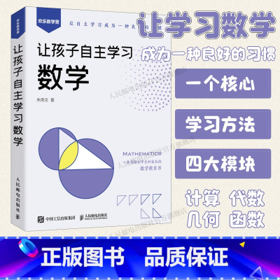[正版]出版社让孩子自主学习数学 数学的逻辑数学与艺术数学思维之美数学思想自然哲学的原理数学类书籍数学的逻辑数学与生