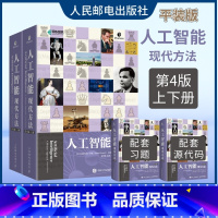 [正版]出版社人工智能 现代方法 第4四版 平装版 斯图尔特·罗素 彼得·诺维格计算机控制仿真与人工智能领域编程书籍