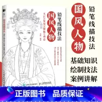 [正版]铅笔线描技法 国风人物五官发型服饰动态 动漫绘画教程线稿临摹画册本古风漫画人物涂色填色画画教程彩铅笔画线描画稿