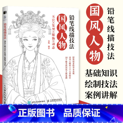 [正版]铅笔线描技法 国风人物五官发型服饰动态 动漫绘画教程线稿临摹画册本古风漫画人物涂色填色画画教程彩铅笔画线描画稿
