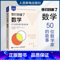 [正版]他们创造了数学 50位数学家的故事 数学家的故事 几何代数微积分概率故事简史 数学科普书籍