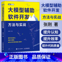 大模型辅助软件开发:方法与实战 [正版]出版社大模型辅助软件开发 方法与实战 大模型AI人工智能机器学习深度学习软件开发