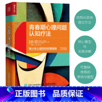 [正版]青春期心理问题认知疗法 认知行为疗法之父亚伦贝克重磅力作青少年心理咨询实操指南与青春期和解青春期心理学书籍青春